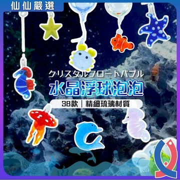 ( 仙仙 ) 漂浮裝飾 水晶漂浮球 浮球泡泡 小漂浮球 魚缸造景 擺件  大擺件  水族造景 魚缸擺件