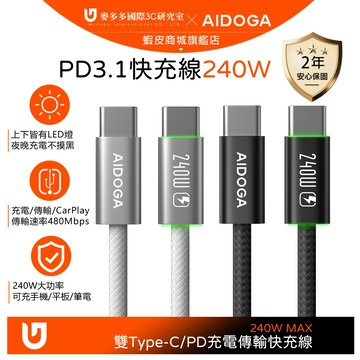 AIDOGA 240W 超薄 雙Type-C/PD快充充電線傳輸線編織線 上下LED 1.2M 支援手機/平板/筆電