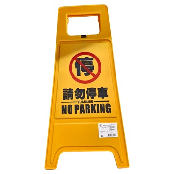 YUANSHIN 請勿停車人形立牌 YS-7032 PP塑料  30 x 63cm  黃色  1個
