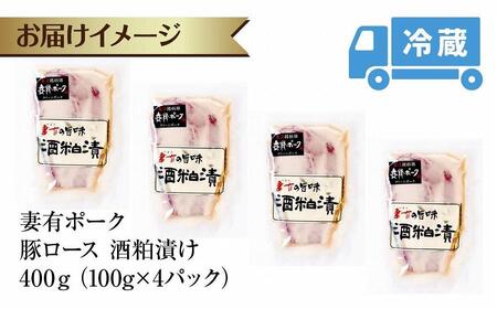 妻有ポーク 豚ロース 酒粕漬け 100g×4個 つまりポーク 豚肉 ポーク ブランド豚 銘柄豚 酒かす さけかす 酒糟 粕漬け 惣菜 お取り寄せ ギフト グルメ ファームランド・木落 新潟県 十日町市