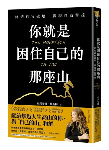 你就是困住自己的那座山：終結自我破壞，實現自我控制【二手書_近全新】TAAZE讀冊生活