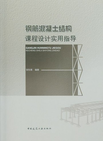 【電子書】钢筋混凝土结构课程设计实用指导
