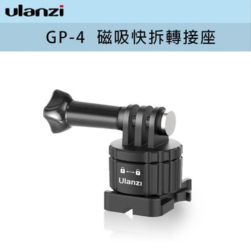 【eYe攝影】全新 Ulanzi GoPro GP-4 磁吸快拆轉接座 轉接座 快拆 GoPro配件 1/4螺絲 兩用