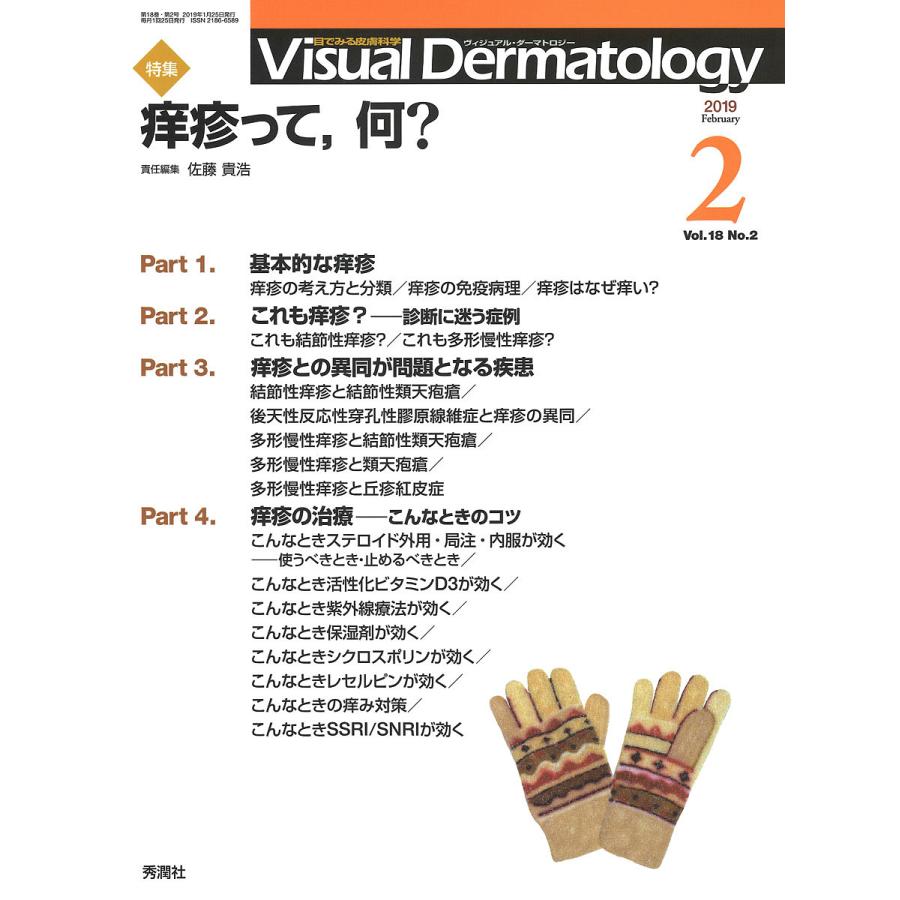 Visual Dermatology 目でみる皮膚科学 Vol.18No.2