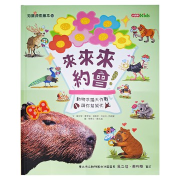 小康軒 來來來約會! 知識探索繪本