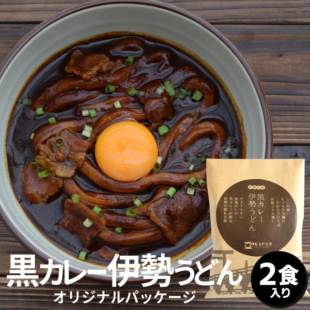 黒カレー 伊勢うどん オリジナルパッケージ ２食 伊勢うどん の太麺にカレールーが絡む 和風だしの効いた本格大人味 お土産