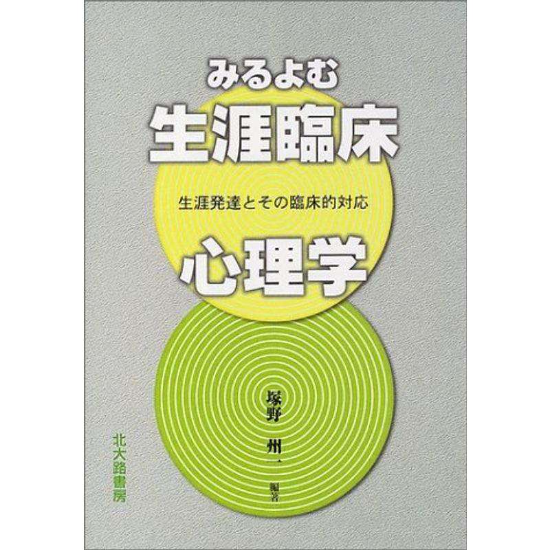 みるよむ生涯臨床心理学?生涯発達とその臨床的対応