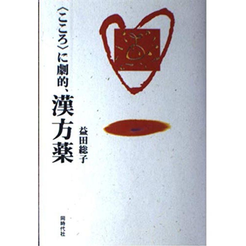 「こころ」に劇的、漢方薬