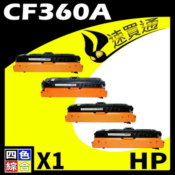 HP 【速買通】 CF360A (BK/C/Y/M) 四色 相容彩色碳粉匣 適用 M552dn/M553n/M553x/M577dn/M577f