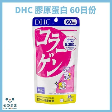 【台灣現貨丨現貨秒出】DHC 膠原蛋白 60日份 360粒