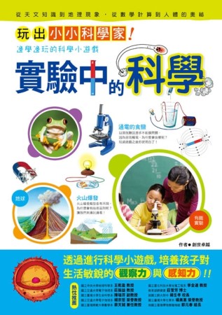實驗中的科學[二手書_良好]