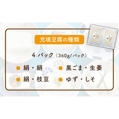 ふるさと納税 濃厚なめらか！五ヶ山豆腐の充填豆腐・濃厚豆乳セット＜株式会社愛しとーと＞ 那珂川市 五ケ山豆腐 定期便 豆乳 .. 福岡県那珂川市