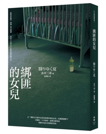 綁匪的女兒[二手書_良好]