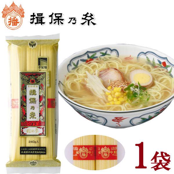 揖保乃糸 手延中華麺「龍の夢」 麺のみ３束入 240g [のし・包装対象外]