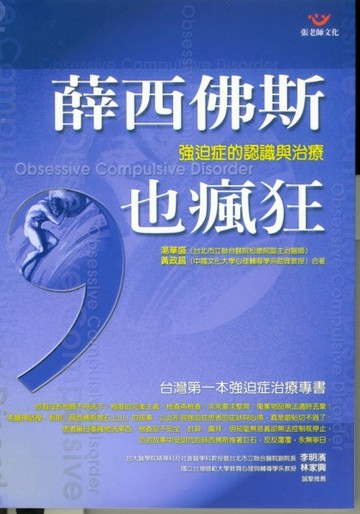 薛西佛斯也瘋狂－強迫症的認識與治療【二手書_良好】TAAZE讀冊生活