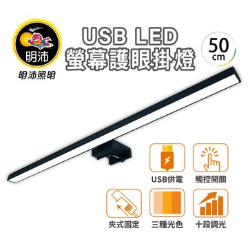 【明沛】USB螢幕護眼掛燈(50cm)-三種色溫-多段亮度-觸摸式按鍵-適用2cm以內的平面螢幕-MP9119