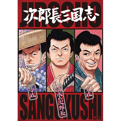 次郎長三国志第三集DVD3枚組