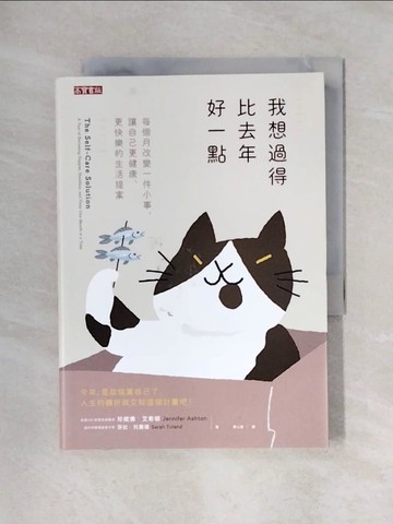 【書寶二手書T1／哲學_X4W】我想過得比去年好一點：每個月改變一件小事，讓自己更健康、更快樂的生活提案_珍妮佛‧艾希頓, 莎拉‧托蘭德,  蔡心語