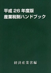 産業税制ハンドブック 平成26年度版 経済産業省経済産業政策局企業行動課