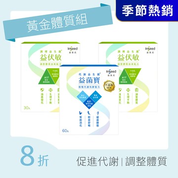 【黃金體質組】益菌寶(60入) x1盒+益伏敏x2盒
