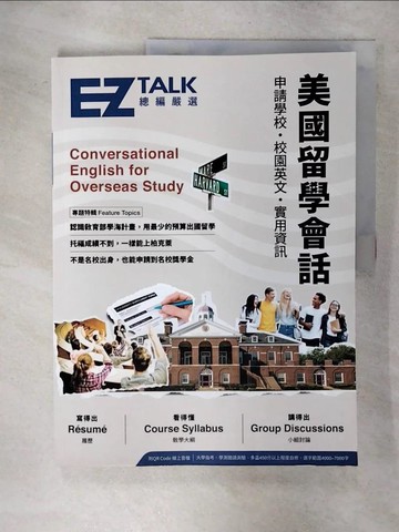 【書寶二手書T2／建築_QLZ】美國留學會話：申請學校、校園英文、實用資訊 EZ TALK 總編嚴選特刊_EZ TALK編輯部, Judd Piggott