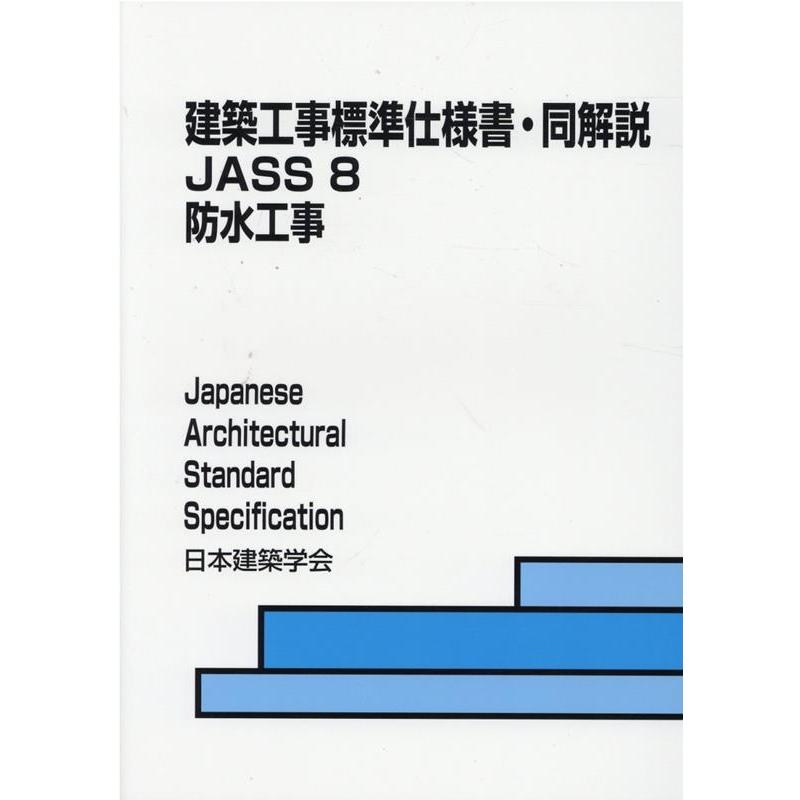 建築工事標準仕様書・同解説 JASS8 日本建築学会