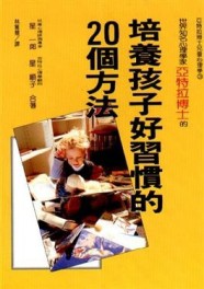 培養孩子好習慣的20個方法【二手書_良好】TAAZE讀冊生活
