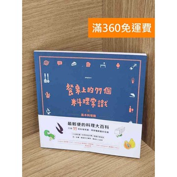【雷根360免運】【送贈品】餐桌上的77個料理常識. 上, 基本料理篇 #八成新 #八成新【Q-A1827】