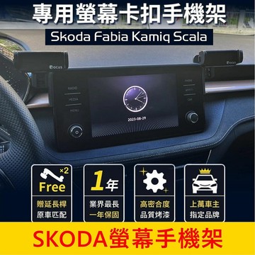SKODA 小改款前【FABIA KAMIQ SCALA螢幕手機架】8吋專用 螢幕兩側手機架 中控手機架 好用車機支架