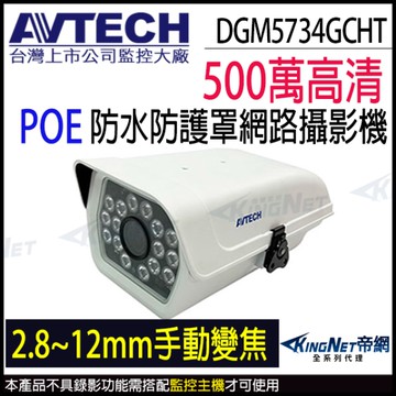 【帝網KingNet】AVTECH 陞泰 DGM5734GCHT 500萬 變焦防水防護罩 紅外線 50米 POE網路攝影機 監視器