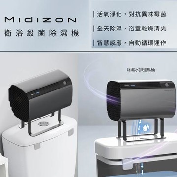 【Future Lab.未來實驗室】Midizon 衛浴殺菌除濕機