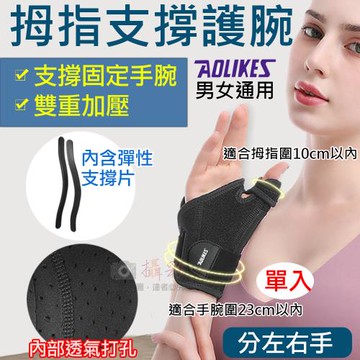 【捷華】拇指支撐護腕 單入 奧力克斯
