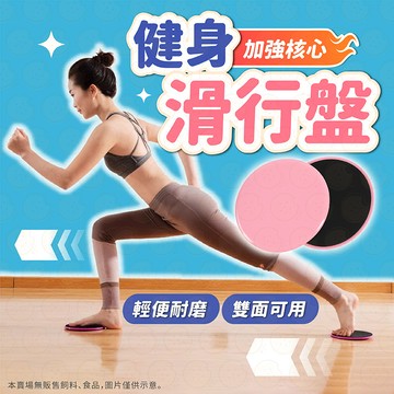 滑行盤 滑盤 滑行墊 滑步墊 健身滑行盤 健身墊 瑜珈滑盤 瑜珈 滑行板 平衡訓練 核心訓練 健身滑盤 運動滑盤