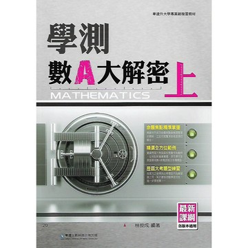 華逵 學測數A大解密 (上) / (下)