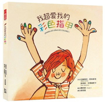 我超愛我的彩色指甲[二手書_良好]