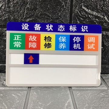 優選好物 | 機器設備狀態管理標識牌亞克力管理卡標識牌安全標識貼機械儀器運 工作提示牌 設備維修中掛牌 請勿操作掛牌
