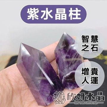 【欣小妞】紫晶柱 晶柱 紫水晶柱 夢幻紫晶柱 千層紫 天然水晶 夢幻紫水晶 水晶柱 增進人緣 多遇貴人 改善工作環境風水