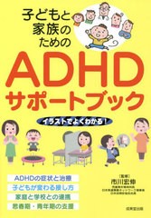 子どもと家族のためのADHDサポートブック 市川宏伸