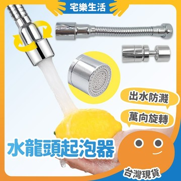 😉 水龍頭起泡器｜雙出水模式 360度水龍頭 省水器 省水水龍頭 防濺噴頭 節水器 萬向水龍頭 水龍頭花灑