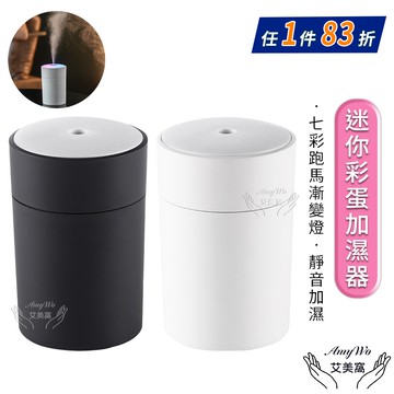 迷你彩蛋加濕機器IT-00200 香氛機 香薰機 霧化機 噴霧機 香氛精油 加濕器 擴香機 USB噴霧機