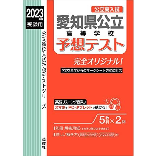 愛知県公立高等学校予想テスト 2023年度受験用