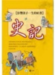 史記－影響孩子的一生好書[二手書_普通]