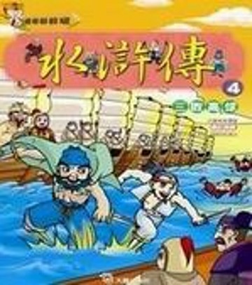 水滸傳(4)：三敗高俅(附VCD)