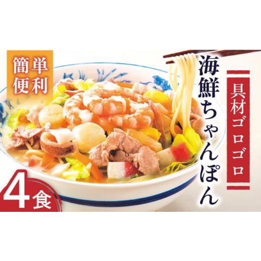 ふるさと納税 長崎県 南島原市 長崎 海鮮ちゃんぽん 4食 ／ 麺 スープ付 海鮮 ／ 南島原市〈こじま製麺〉[SAZ017]