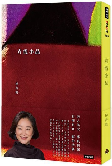 青霞小品【城邦讀書花園】