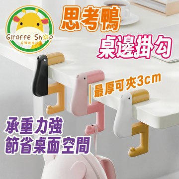 無包裝99免運【可夾3CM桌面】桌邊掛勾 思考鴨桌邊掛勾 掛勾 桌面收納 書桌收納 書包掛勾 包包掛勾 雨傘掛勾