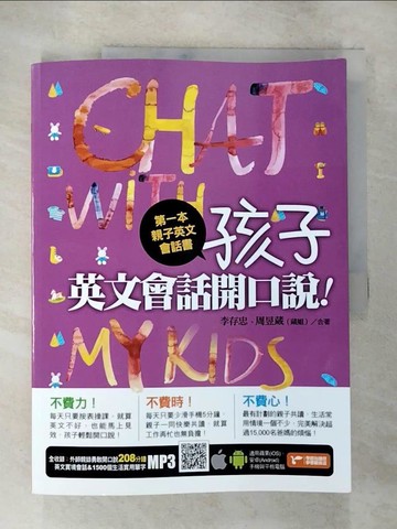 【書寶二手書T6／語言學習_DW1】第一本親子英文會話書-孩子，英文會話開口說！_李存忠