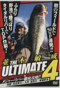  ＤＶＤ　Ｔｈｅ　ｕｌｔｉｍｅｔｅ　４／並木敏成(著者)