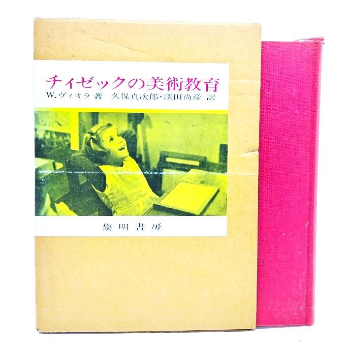 チィゼックの美術教育 W.ヴィオラ 著 久保貞次郎, 深田尚彦 訳 黎明書房