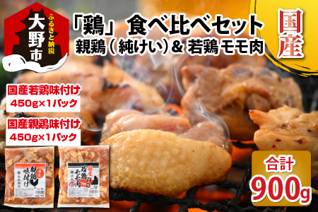 焼肉用 国産 味付け親鶏 純けい＆若鶏 モモ肉 食べ比べ セット 計900g（450g×2パック）